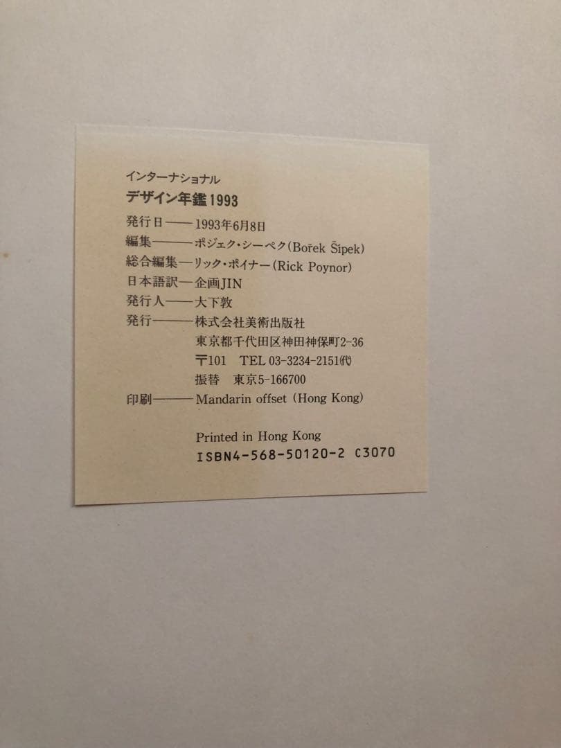 アート・デザイン・音楽 The International Design Yearbook 1993