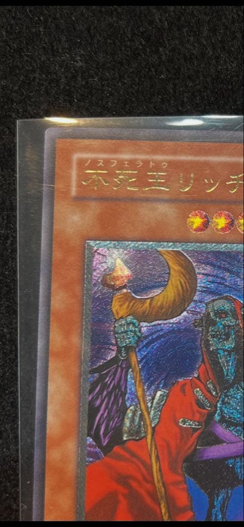遊戯王　不死王リッチー　PH-00 レリーフ　極美品　値下げ交渉可能商品