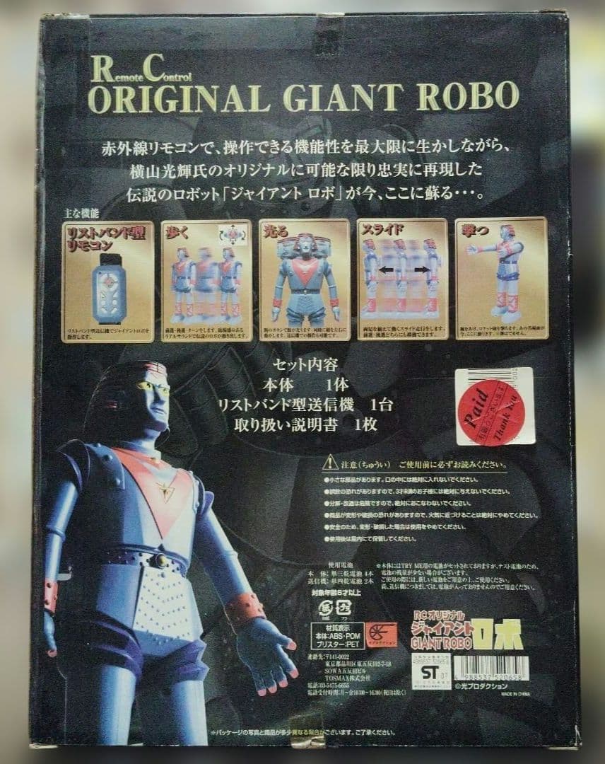 RCオリジナル ジャイアントロボ