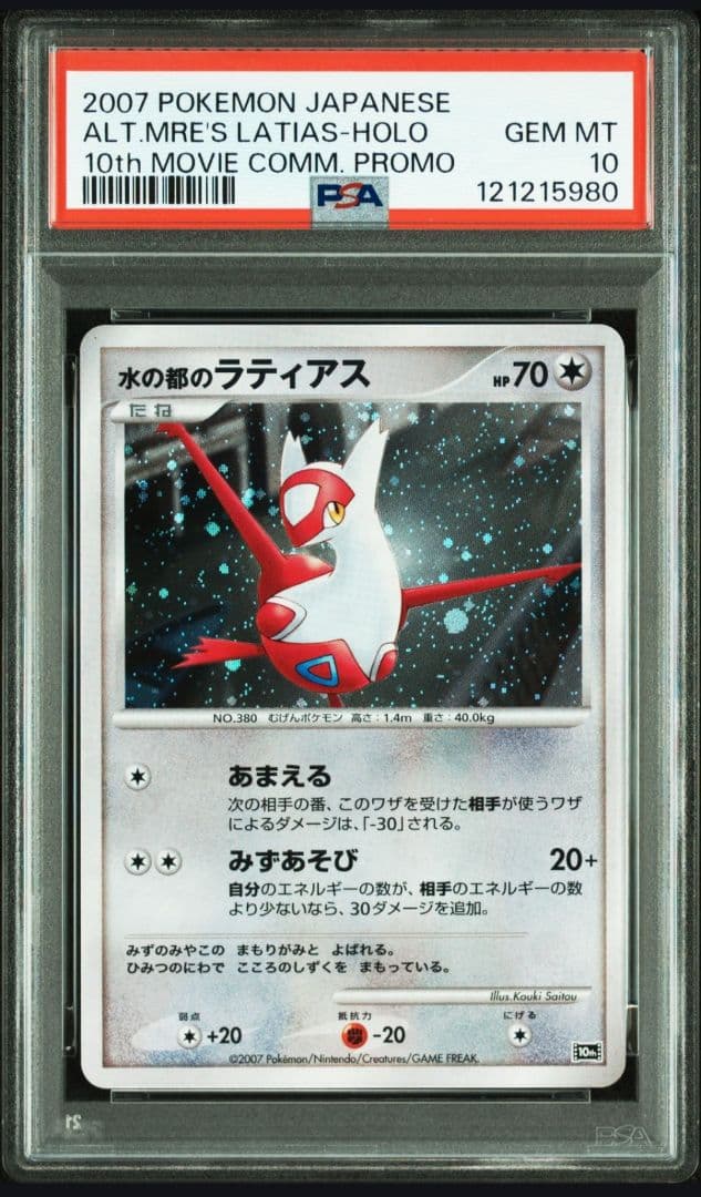 水の都のラティオス ラティアス 映画10周年記念 PSA10 連番