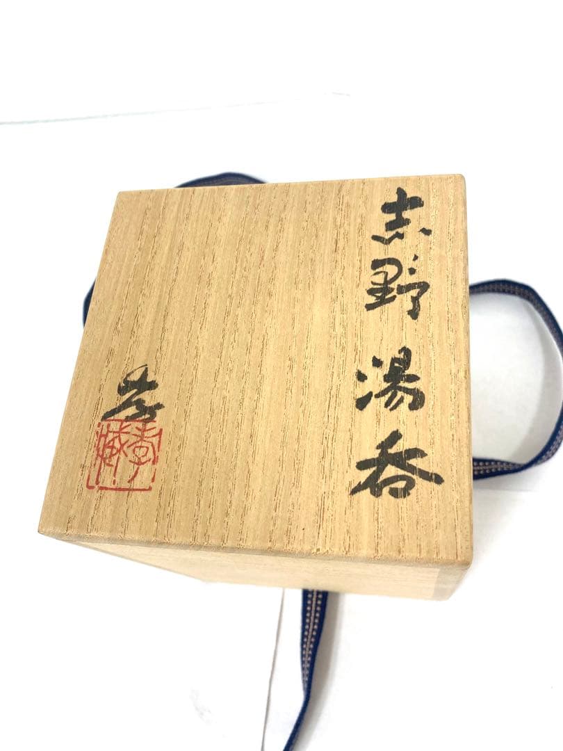人間国宝加藤孝造作作志野湯呑 ◇