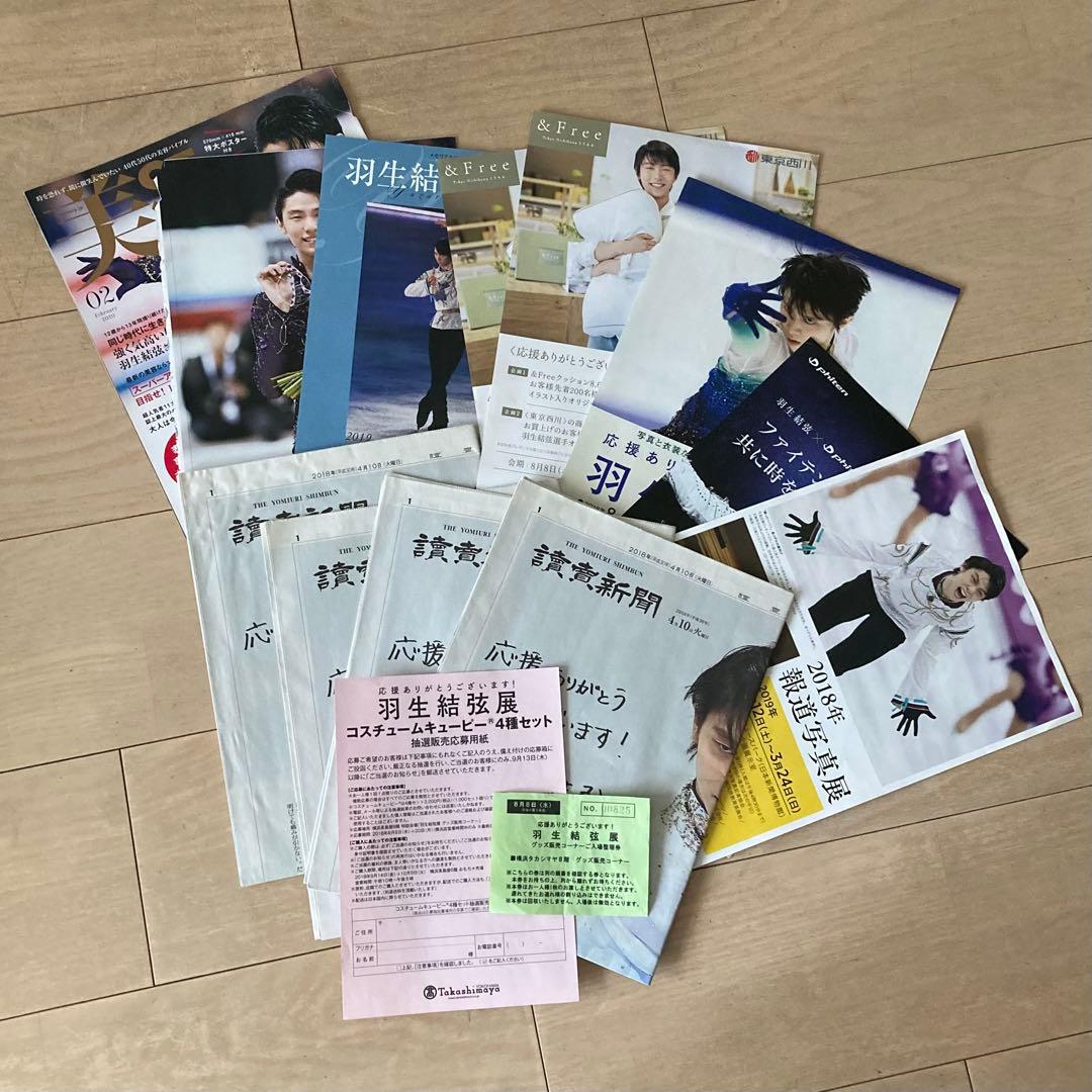 【新品】多　羽生結弦　34点　まとめ売り　グッズ　写真集　フライヤー　雑誌