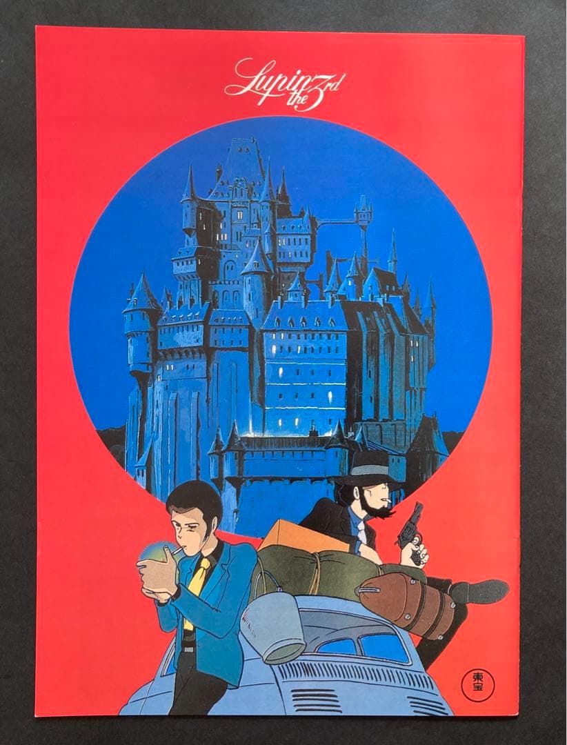 ルパン三世カリオストロの城(宮崎駿監督)パンフレット奇跡の美品 MANIAX!