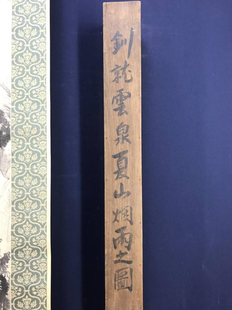 真作/釧雲泉/山水図/夏山烟雨/山家図/掛軸☆宝船☆AH-695