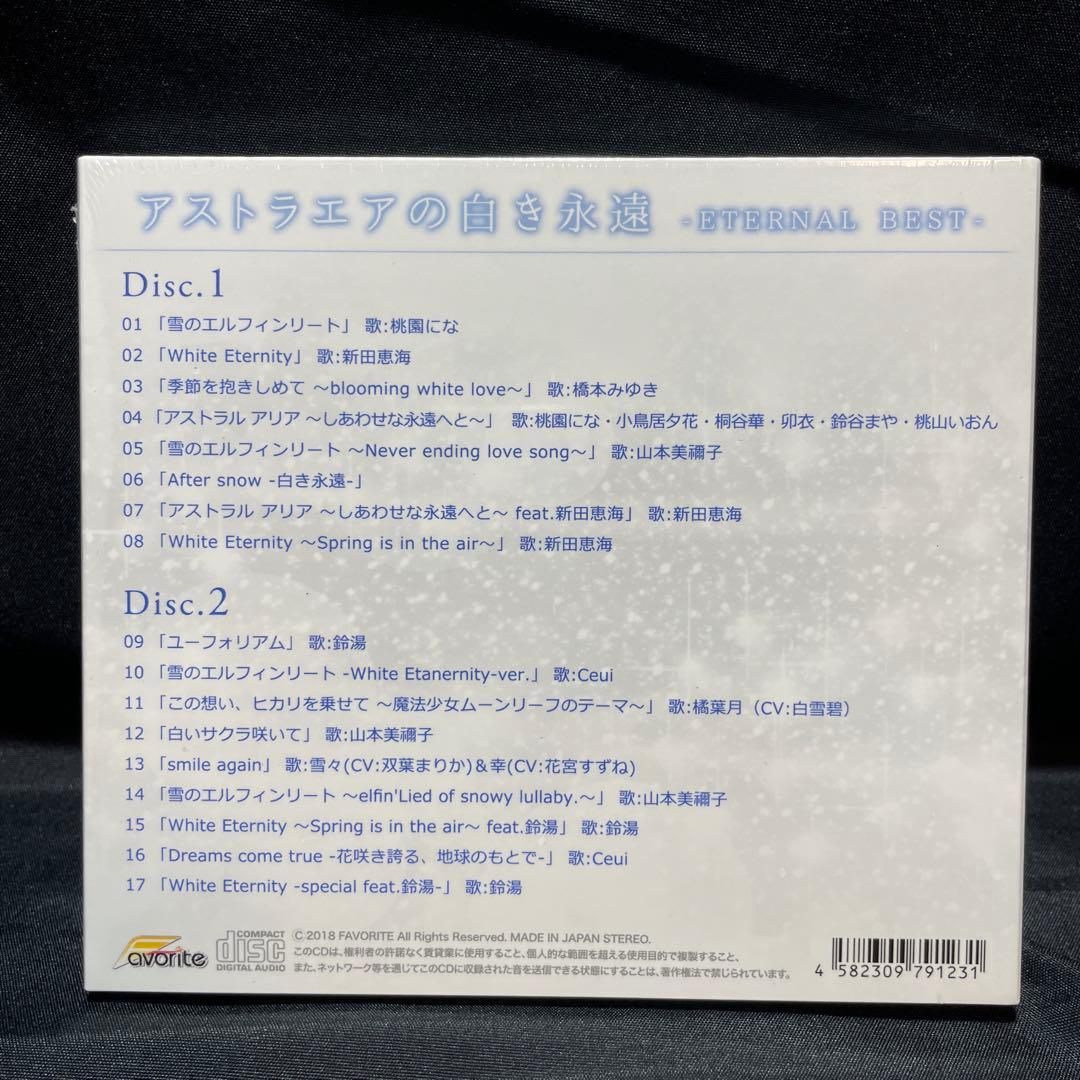 【新品未開封】アストラエアの白き永遠 ETERNAL BEST ボーカルアルバム
