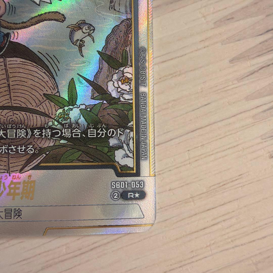 ドラゴンボール フュージョンワールド SB01-053 孫悟空 少年期