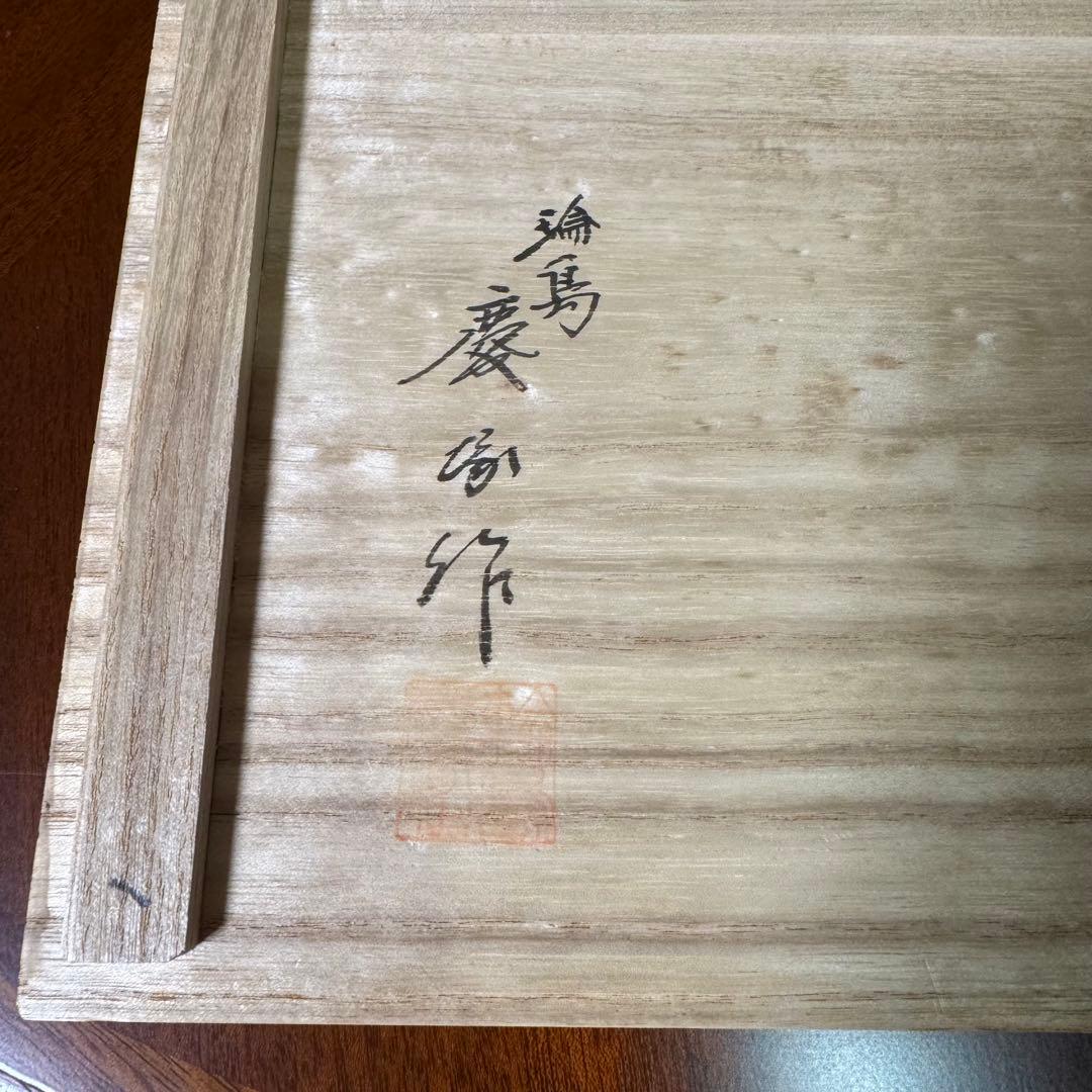 新品 輪島塗 慶塚 慶塚漆器 平卓 花台 敷板 漆器 漆 器 四角型 黒 共箱