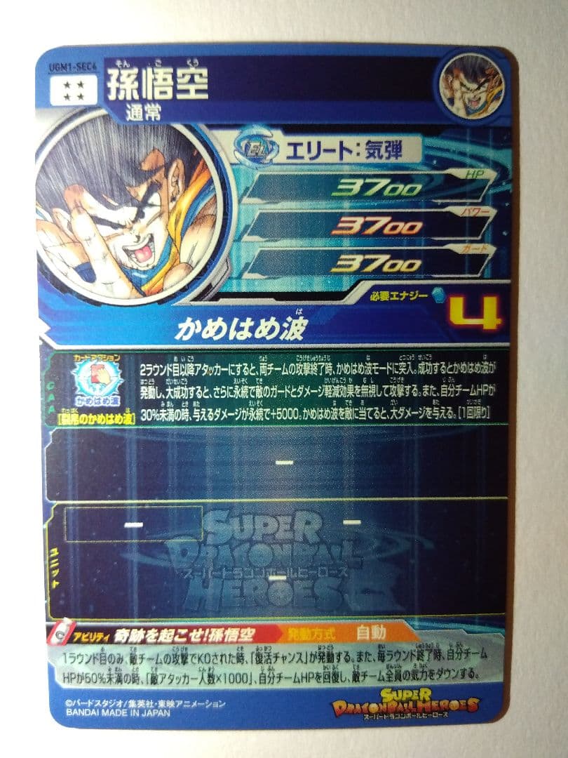 UGM1-SEC4 孫悟空 4桁 シリアル悟空 スーパードラゴンボールヒーローズ