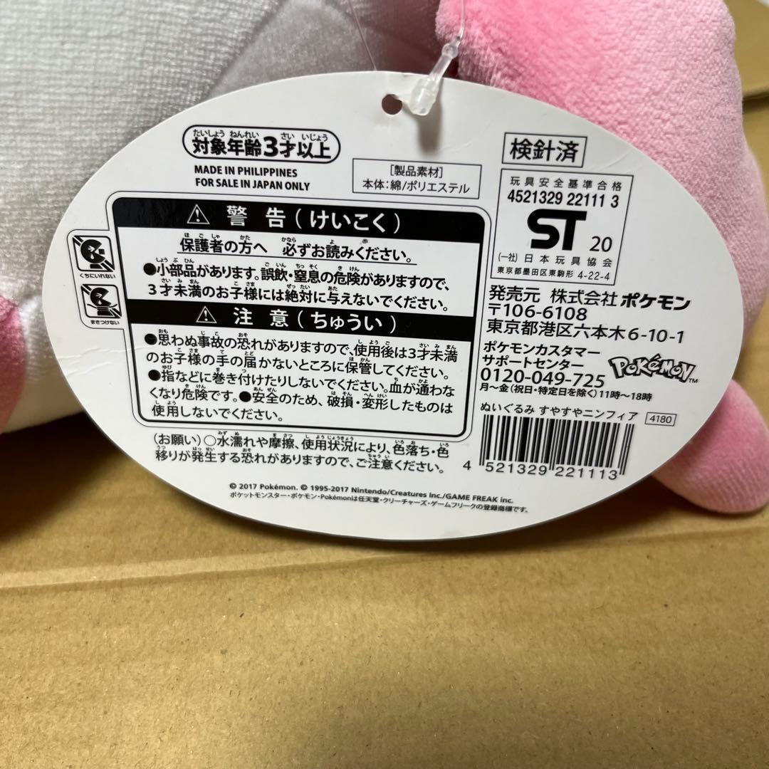 ポケモンセンター すやすやニンフィア ぬいぐるみ 紙タグ付き 美品