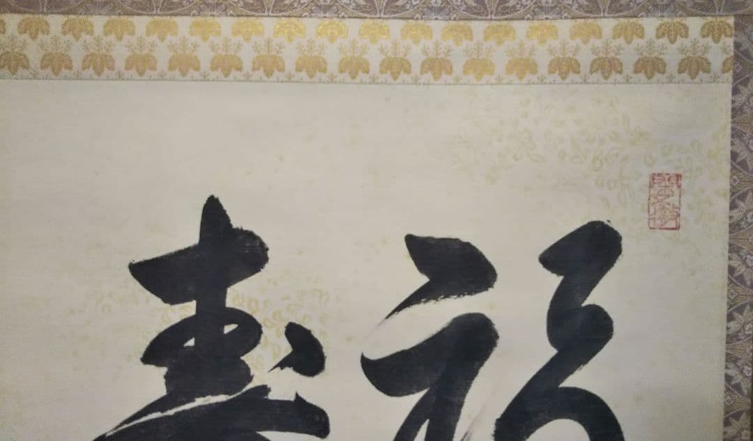 茶道具 掛軸 大徳寺 塔頭 弧篷庵 小堀卓巌 横物 福寿 共箱