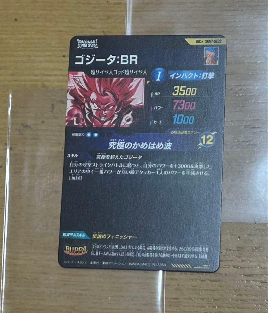 SDV7-SEC2パラレルゴジータBRドラゴンボールスーパーダイバーズ