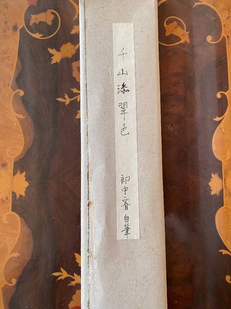 ¥44.900からお値下げ中　茶道具　無盡宗左　即中斎　直筆　短冊
