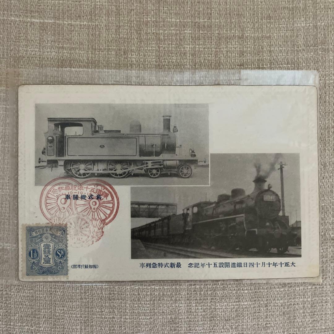 【大正10年】鉄道開通50周年 記念絵葉書4枚揃 実逓消印付／1921年
