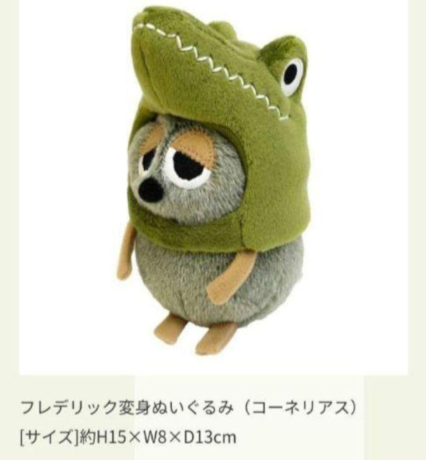 フレデリックぬいぐるみ 変身　4匹