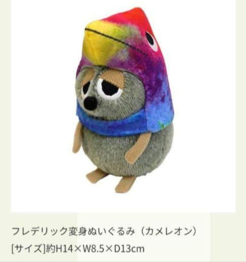 フレデリックぬいぐるみ 変身　4匹