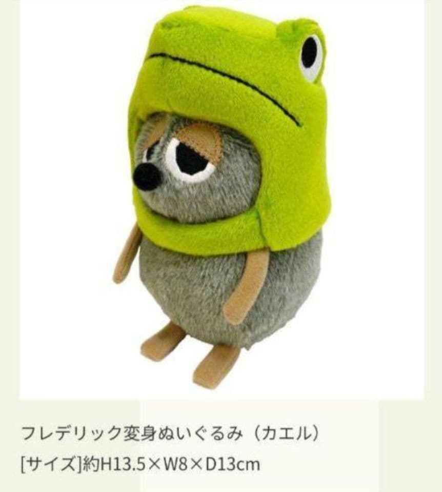 フレデリックぬいぐるみ 変身　4匹