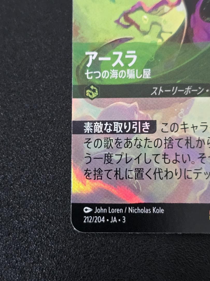 アースラ七つの海の騙し屋 212/204 エンチャンテッド ロルカナ