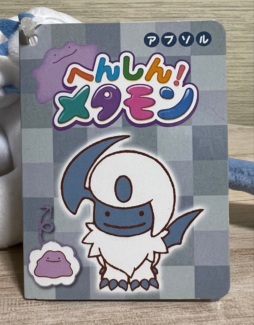 へんしんメタモン アブソル ぬいぐるみ