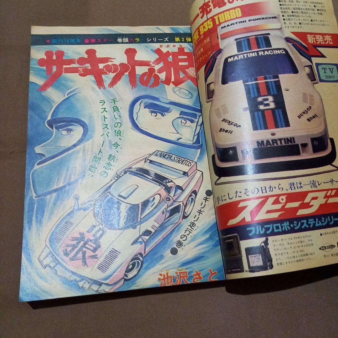 【当時物美品】週刊 少年 ジャンプ 1978年33号 漫画 アニメ