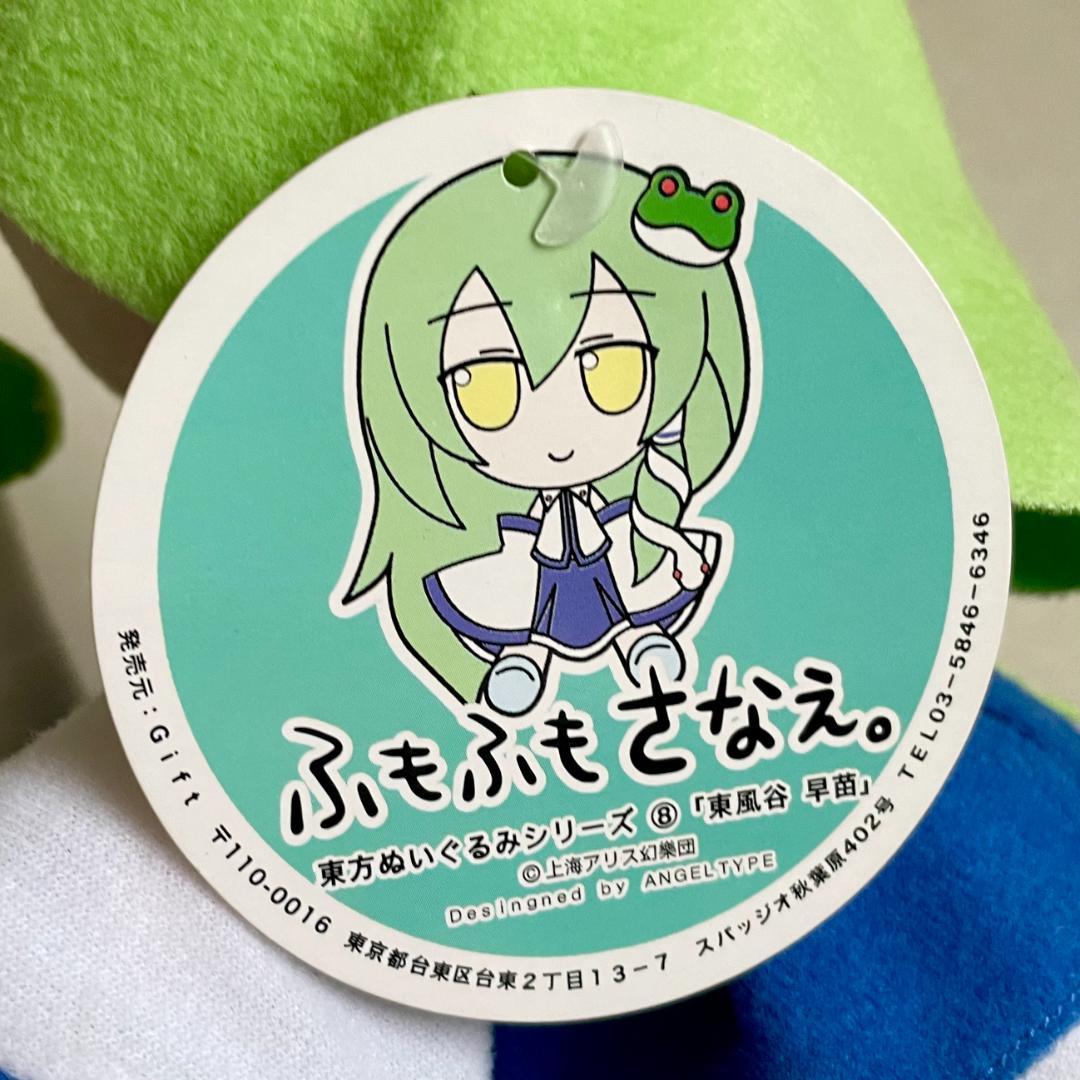 東方 東風谷早苗 ぬいぐるみ2体セット ふもふもさなえ ふにふにぬいぐるみ