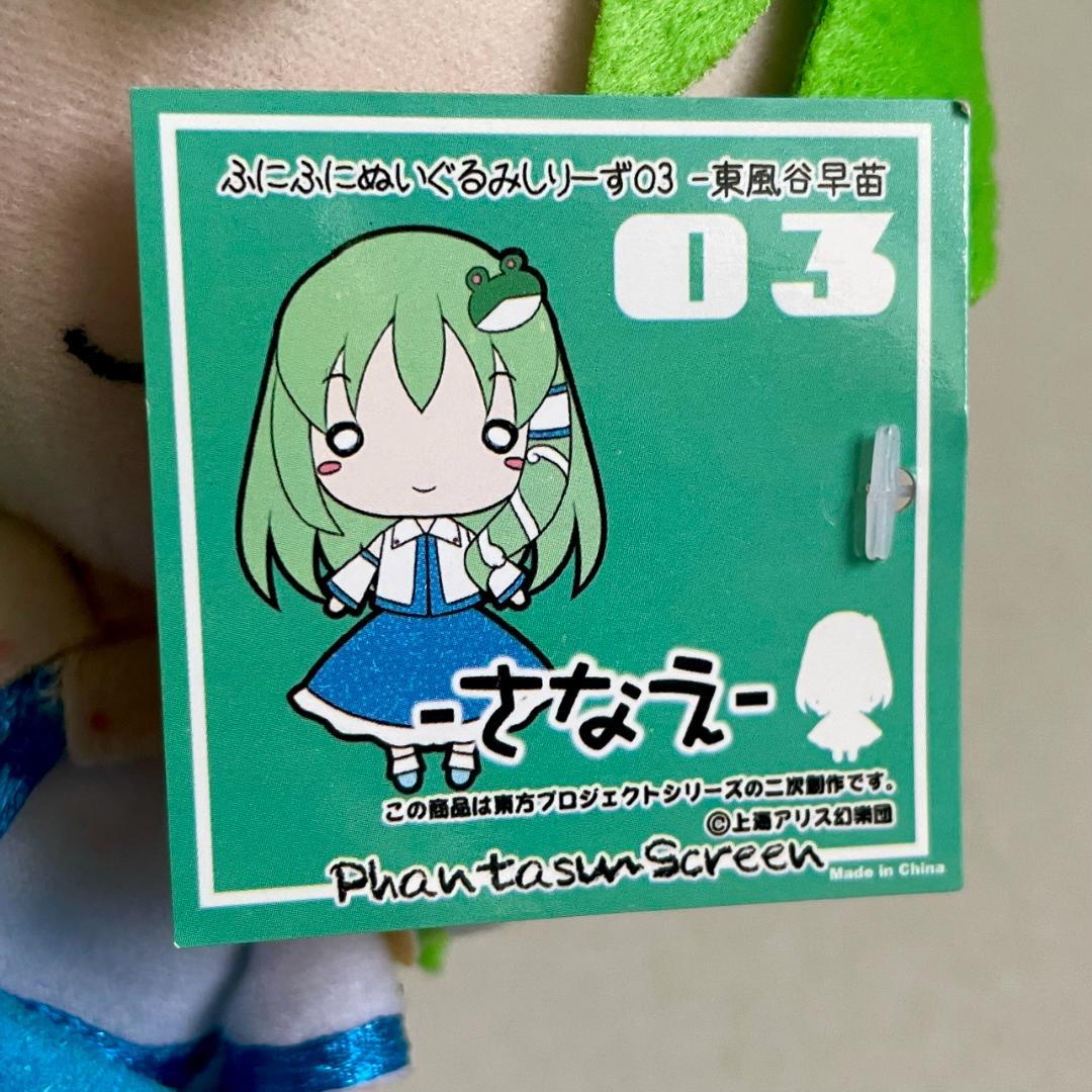 東方 東風谷早苗 ぬいぐるみ2体セット ふもふもさなえ ふにふにぬいぐるみ