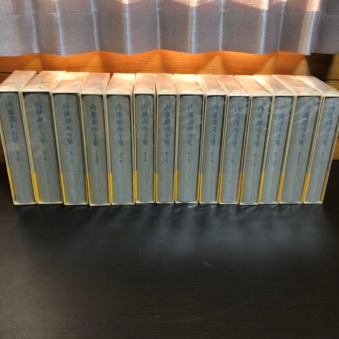 内藤湖南全集 全14巻