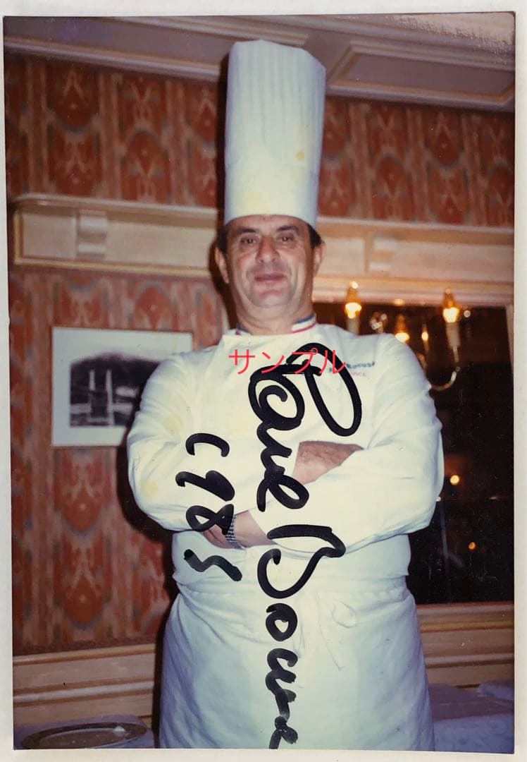 フランス料理の巨匠ポールボキューズ1985年(59歳当時)直筆サイン一点物