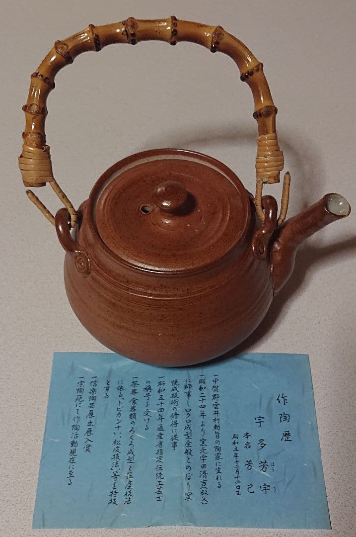 新品未使用　信楽焼宗陶窯　茶器8点セット　パンフレット付き　(匿名配送)