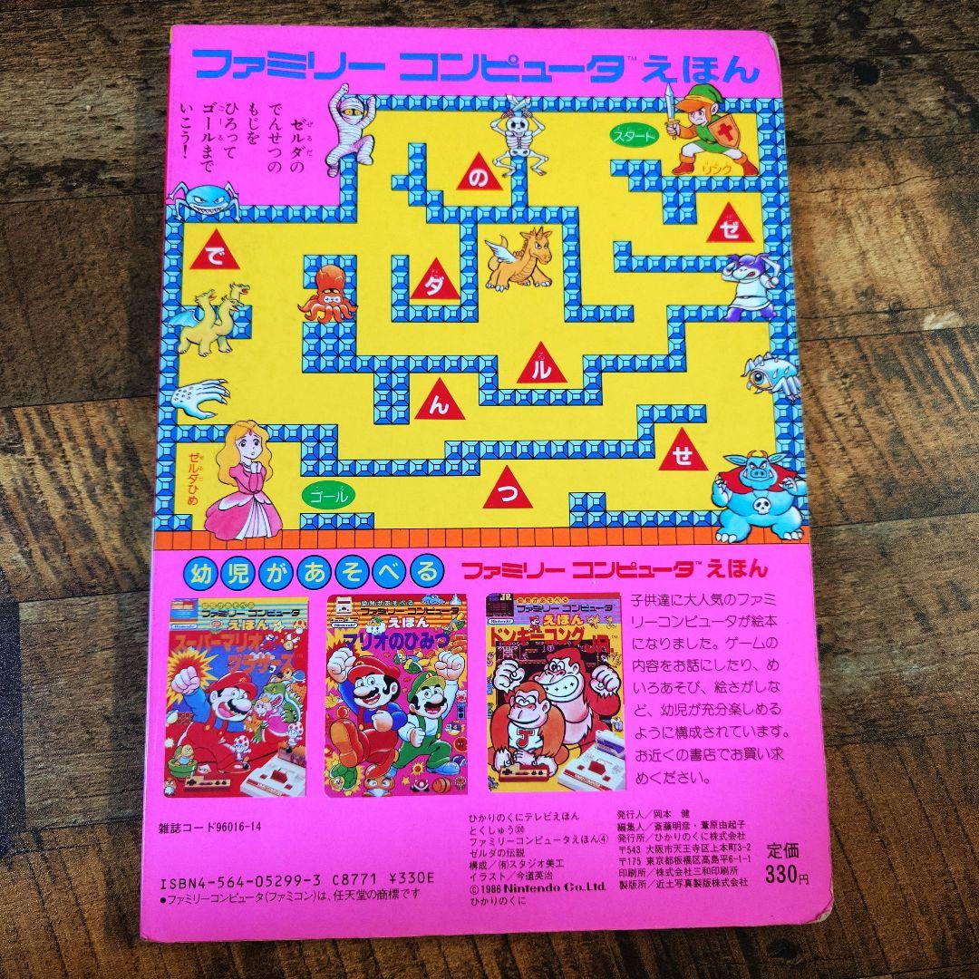 幼児があそべるファミリーコンピュータ えほん ゼルダの伝説
