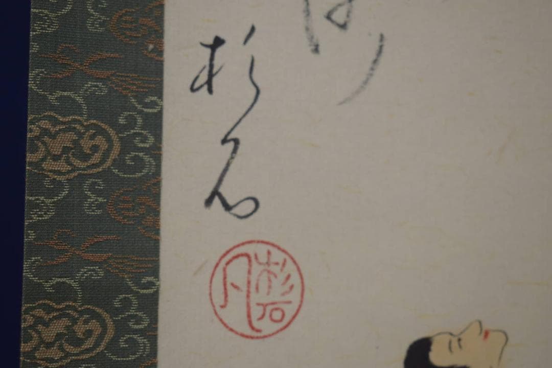 真作/近藤杉石/人物画賛/正月/羽子板/桐共箱付/布袋屋掛軸HI-822