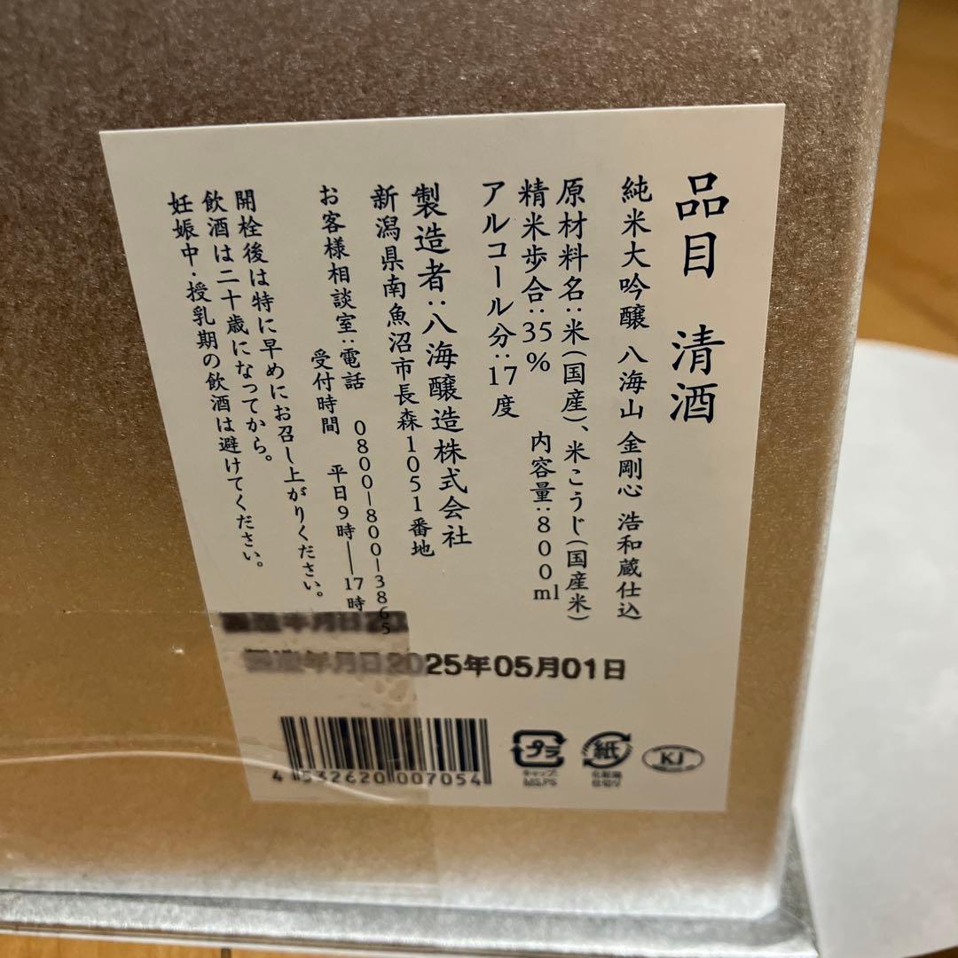 八海山　金剛心　純米大吟醸