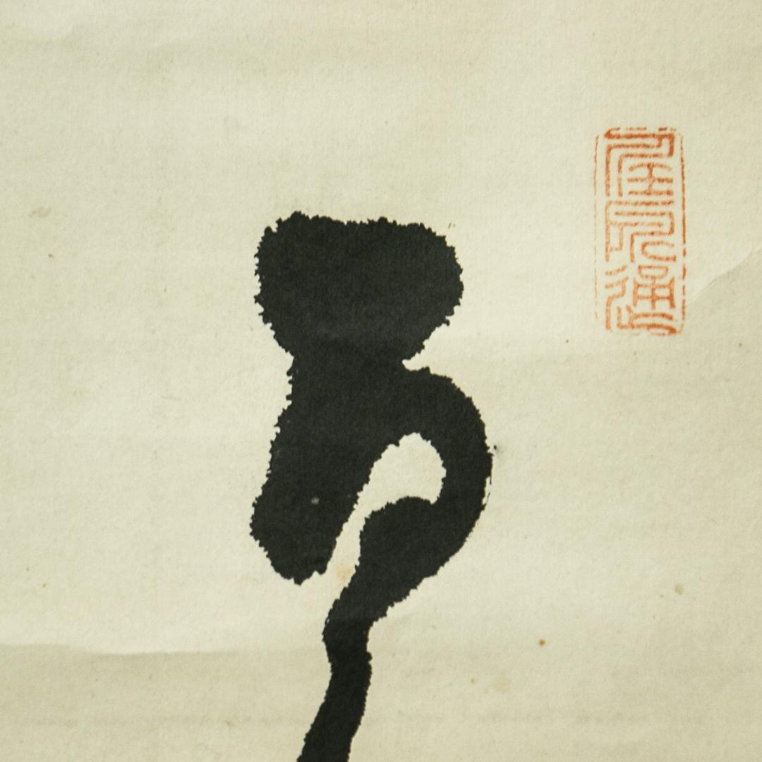 掛軸-1779　山岡鉄舟　宝珠　画賛　幕末三舟　幕末維新