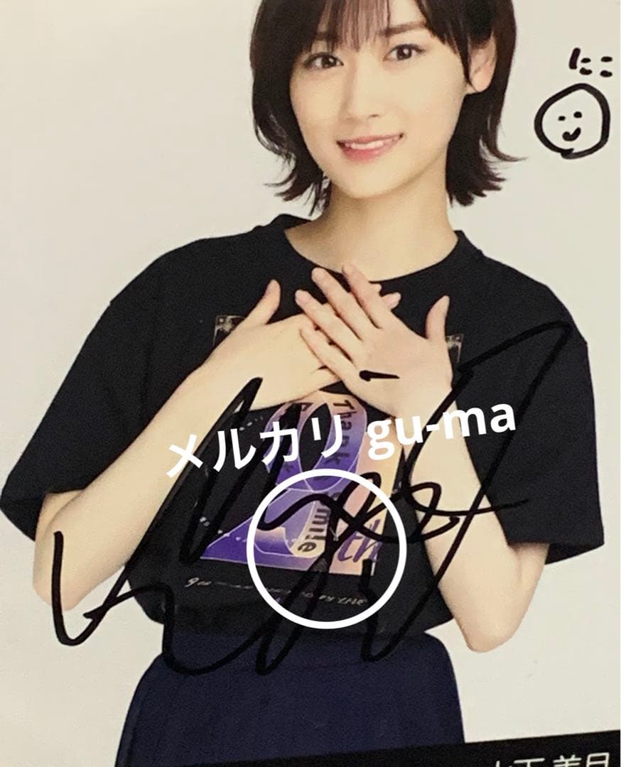 山下美月　直筆サイン入り生写真　チュウ　生写真　乃木坂46