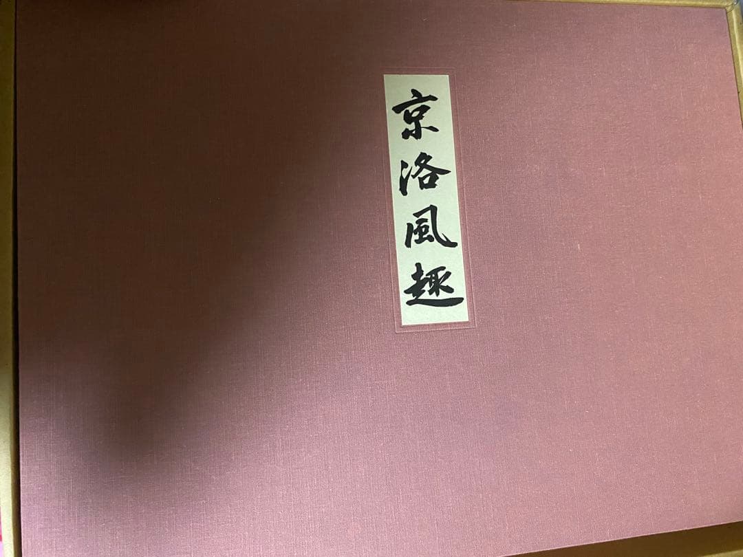 京洛風趣