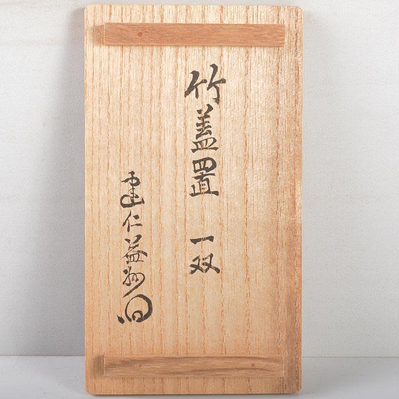 茶道具　竹蓋置　一双　建仁寺竹田益州花押　書付箱　M　R5359