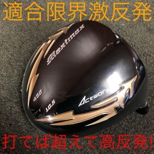 ★ ワークスゴルフ ★ マキシマックス ブラックシリーズ2 適合高反発加工済み!
