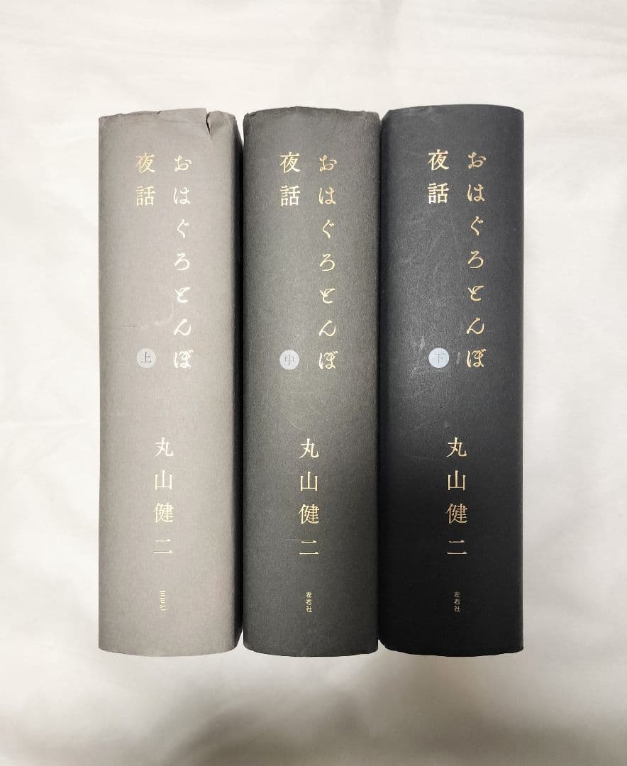 署名入り 丸山健二 おはぐろとんぼ夜話 上中下 左右社 単行本 初版 芥川賞作家