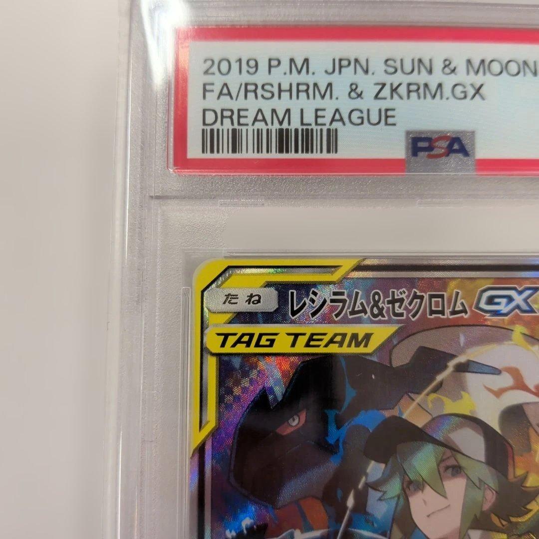 レシラム＆ゼクロムGX SA PSA10