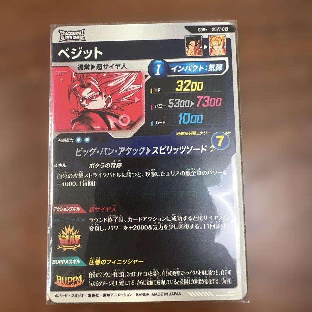 ドラゴンボールスーパーダイバーズ　SDV7-019 GDRパラレルベジット