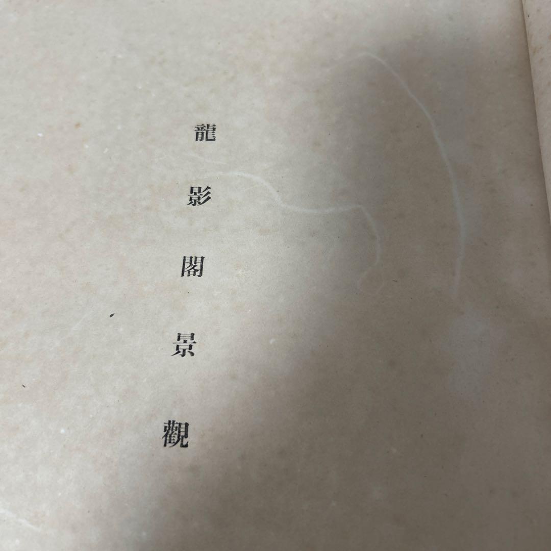 龍影閣景観