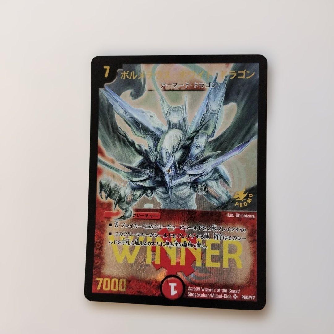 ボルメテウスホワイトドラゴン WINNERプロモ 【即日発送】