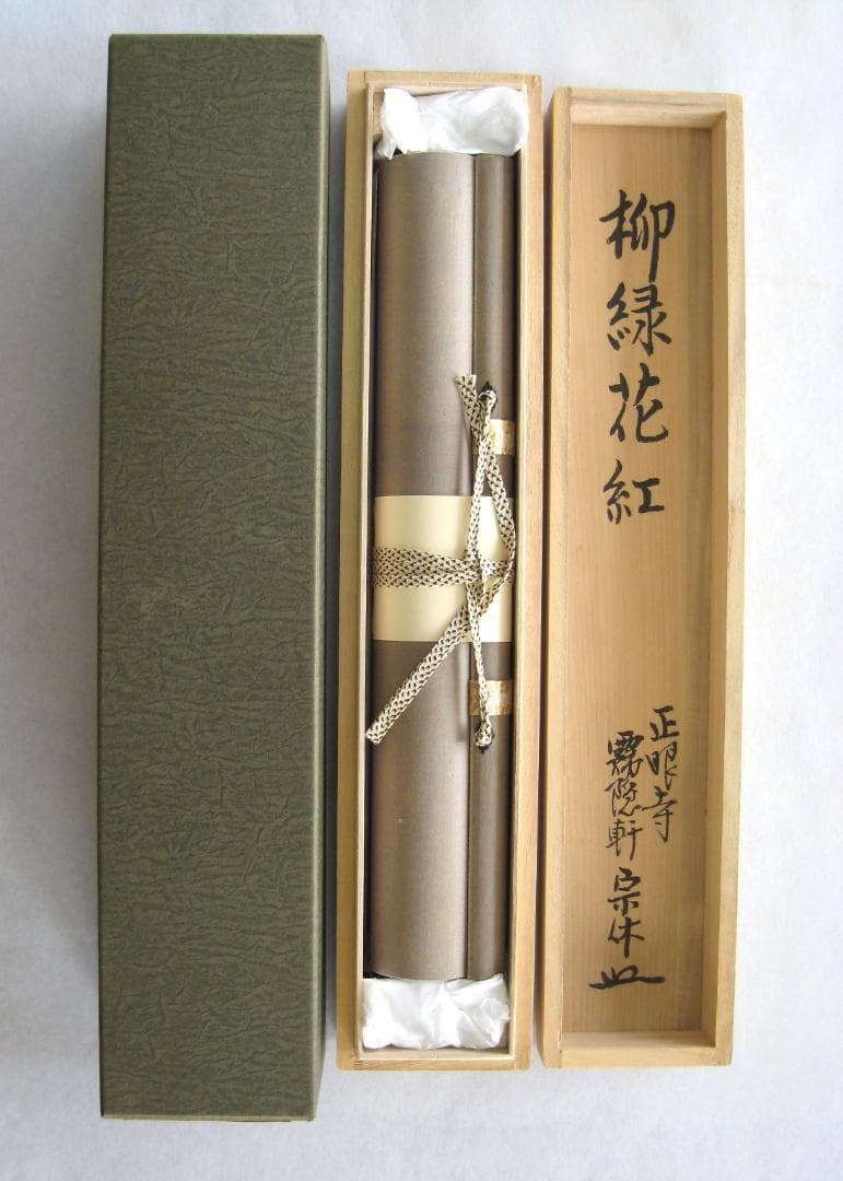 【真筆】茶掛け 茶掛　柳緑花紅◆現妙心管長 山川宗玄　共箱・タトウ箱付