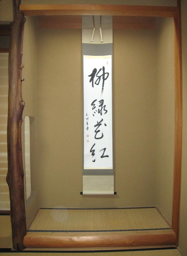 【真筆】茶掛け 茶掛　柳緑花紅◆現妙心管長 山川宗玄　共箱・タトウ箱付
