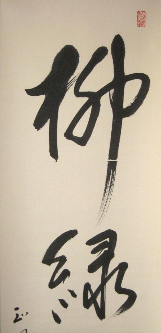 【真筆】茶掛け 茶掛　柳緑花紅◆現妙心管長 山川宗玄　共箱・タトウ箱付