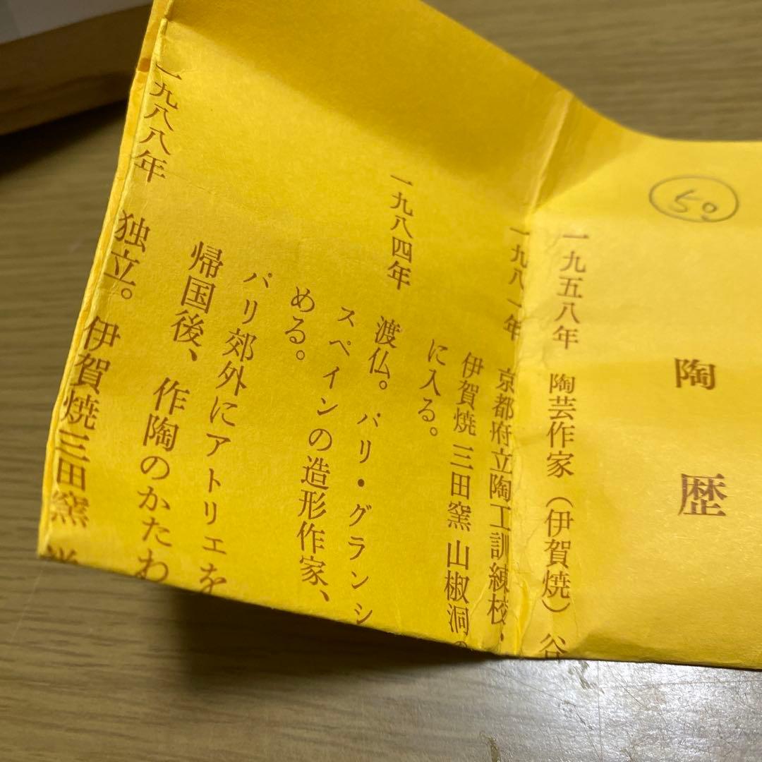 谷本洋作　伊賀焼　ぐい呑　共箱