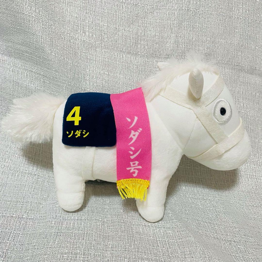 サラブレッドコレクション ぬいぐるみ2 ソダシ
