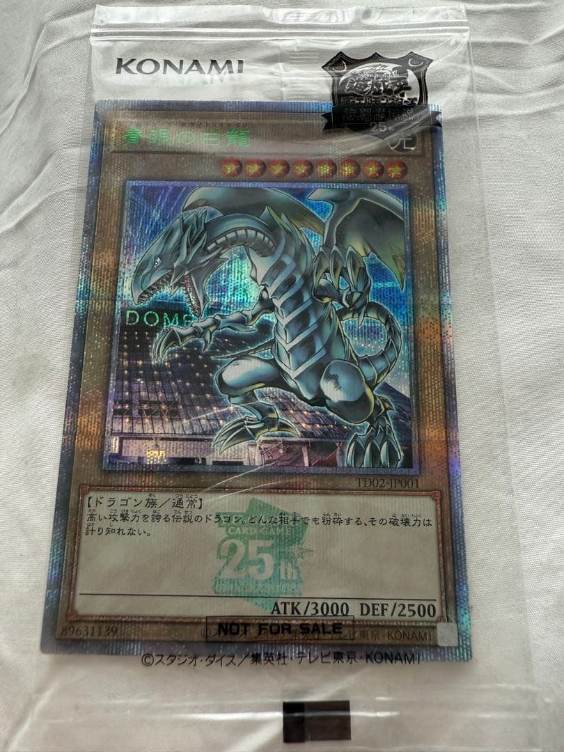 遊戯王　青眼の白龍　25thシークレットレア 東京ドーム　未開封