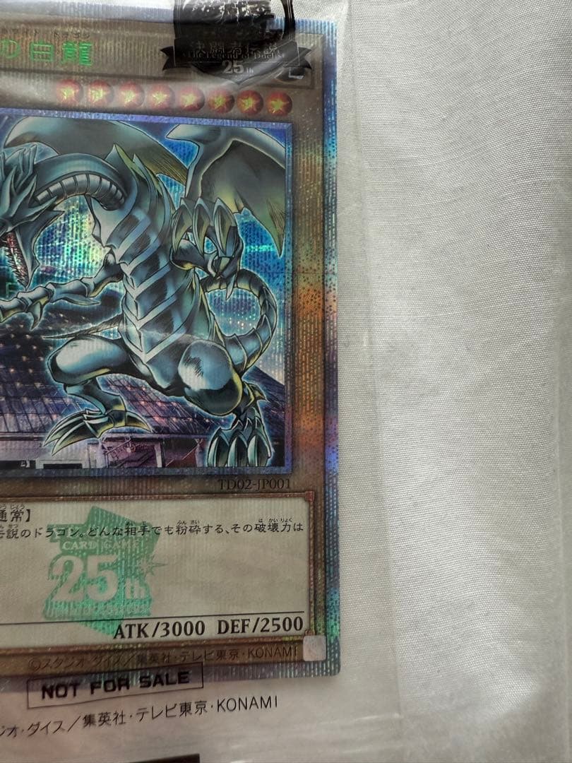 遊戯王　青眼の白龍　25thシークレットレア 東京ドーム　未開封