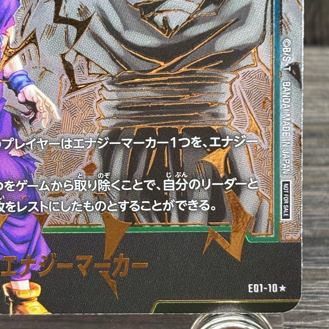 ドラゴンボールフュージョンワールド エナジーマーカー孫悟飯パラレル版E01-10