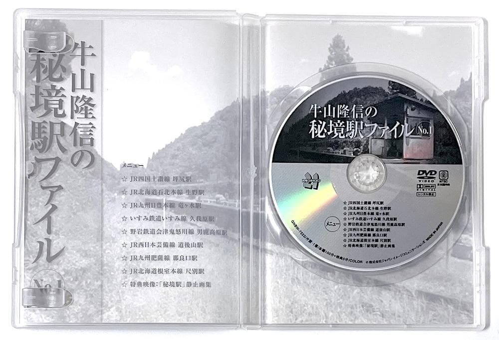 廃盤 DVD 牛山隆信の秘境駅ファイル No.1 全8駅収録